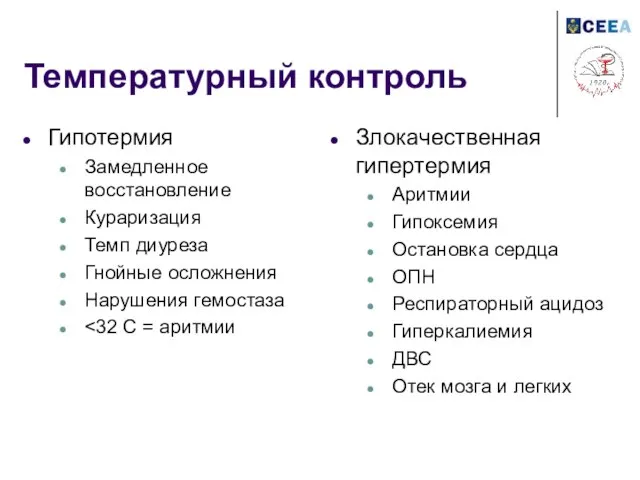 Температурный контроль Гипотермия Замедленное восстановление Кураризация Темп диуреза Гнойные осложнения Нарушения гемостаза