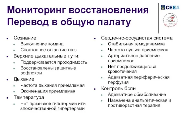 Мониторинг восстановления Перевод в общую палату Сознание: Выполнение команд Спонтанное открытие глаз