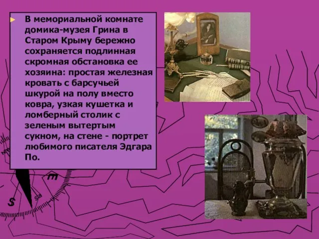 В мемориальной комнате домика-музея Грина в Старом Крыму бережно сохраняется подлинная скромная
