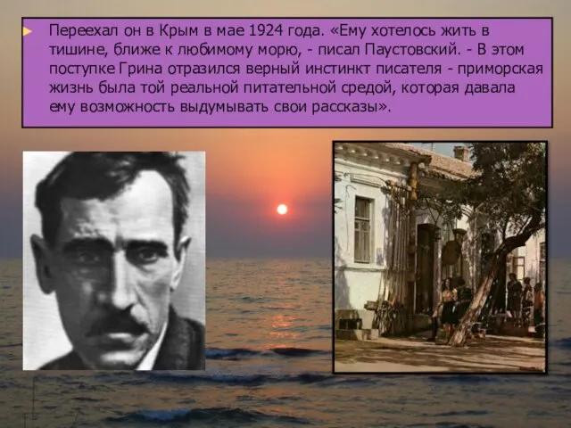 Переехал он в Крым в мае 1924 года. «Ему хотелось жить в