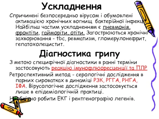 Ускладнення Спричинені безпосередньо вірусом і обумовлені активацією хронічних вогнищ бактерійної інфекції. Найбільш