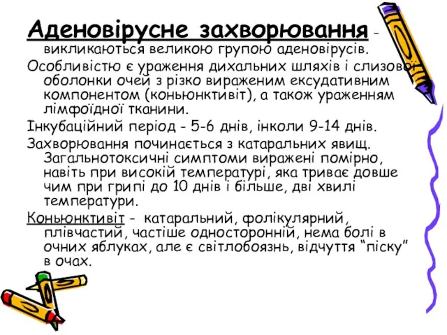 Аденовірусне захворювання - викликаються великою групою аденовірусів. Особливістю є ураження дихальних шляхів