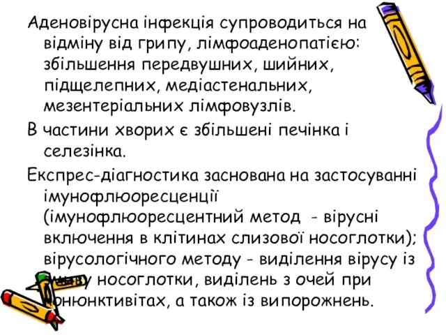 Аденовірусна інфекція супроводиться на відміну від грипу, лімфоаденопатією: збільшення передвушних, шийних, підщелепних,