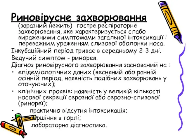 Риновірусне захворювання (заразний нежить)- гостре респіраторне захворювання, яке характеризується слабо вираженими симптомами