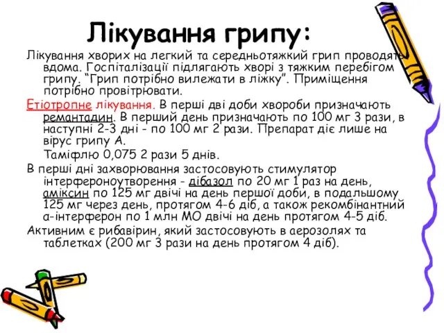 Лікування грипу: Лікування хворих на легкий та середньотяжкий грип проводять вдома. Госпіталізації