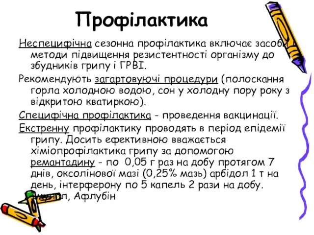 Профілактика Неспецифічна сезонна профілактика включає засоби і методи підвищення резистентності організму до