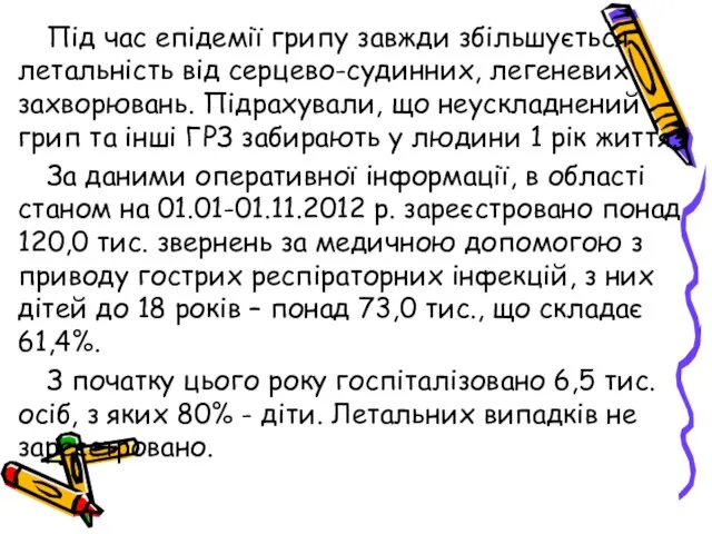 Під час епідемії грипу завжди збільшується летальність від серцево-судинних, легеневих захворювань. Підрахували,