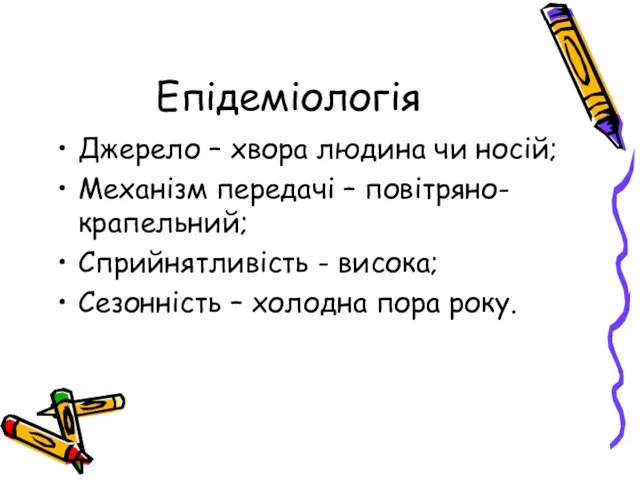 Епідеміологія Джерело – хвора людина чи носій; Механізм передачі – повітряно-крапельний; Сприйнятливість