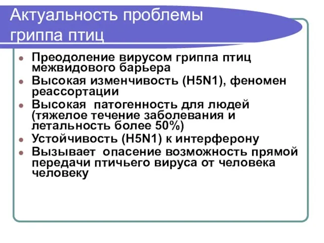 Актуальность проблемы гриппа птиц Преодоление вирусом гриппа птиц межвидового барьера Высокая изменчивость