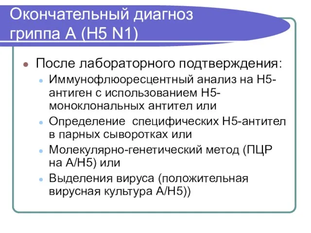 Окончательный диагноз гриппа А (Н5 N1) После лабораторного подтверждения: Иммунофлюоресцентный анализ на