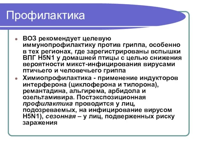 Профилактика ВОЗ рекомендует целевую иммунопрофилактику против гриппа, особенно в тех регионах, где