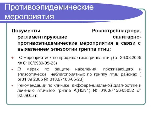 Противоэпидемические мероприятия Документы Роспотребнадзора, регламентирующие санитарно-противоэпидемические мероприятия в связи с выявлением эпизоотии