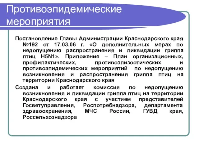 Противоэпидемические мероприятия Постановление Главы Администрации Краснодарского края №192 от 17.03.06 г. «О