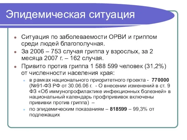 Эпидемическая ситуация Ситуация по заболеваемости ОРВИ и гриппом среди людей благополучная. За