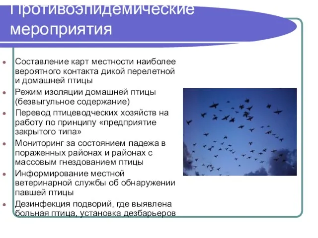 Противоэпидемические мероприятия Составление карт местности наиболее вероятного контакта дикой перелетной и домашней