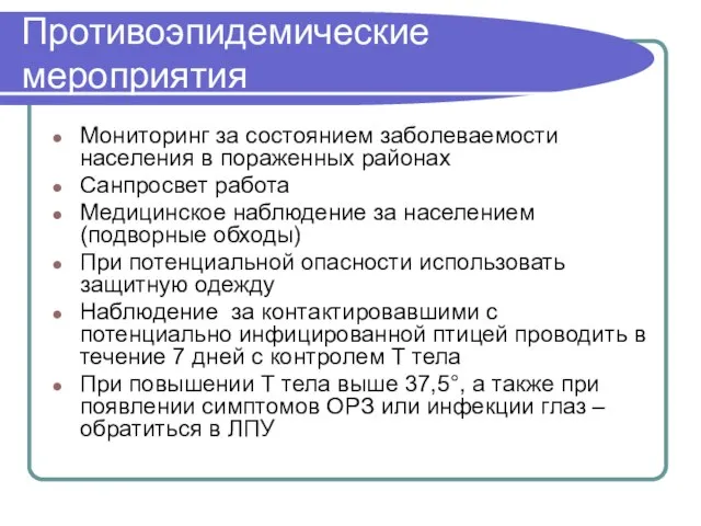 Противоэпидемические мероприятия Мониторинг за состоянием заболеваемости населения в пораженных районах Санпросвет работа