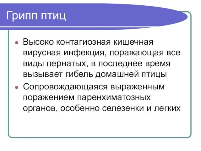 Грипп птиц Высоко контагиозная кишечная вирусная инфекция, поражающая все виды пернатых, в