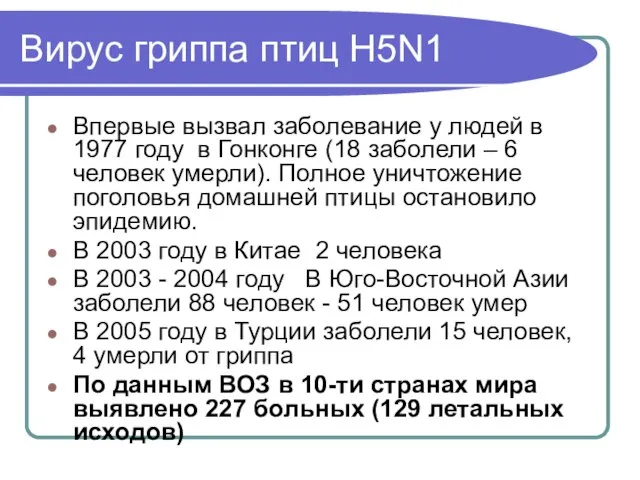 Вирус гриппа птиц Н5N1 Впервые вызвал заболевание у людей в 1977 году