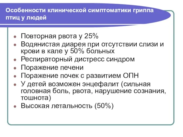 Особенности клинической симптоматики гриппа птиц у людей Повторная рвота у 25% Водянистая