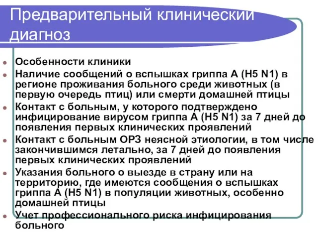 Предварительный клинический диагноз Особенности клиники Наличие сообщений о вспышках гриппа А (Н5