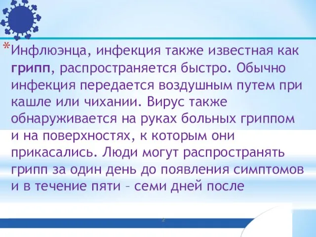 Инфлюэнца, инфекция также известная как грипп, распространяется быстро. Обычно инфекция передается воздушным