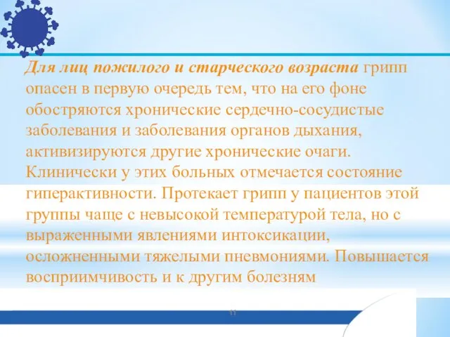 Для лиц пожилого и старческого возраста грипп опасен в первую очередь тем,