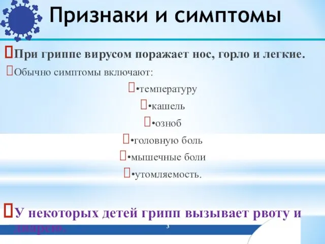 Признаки и симптомы При гриппе вирусом поражает нос, горло и легкие. Обычно