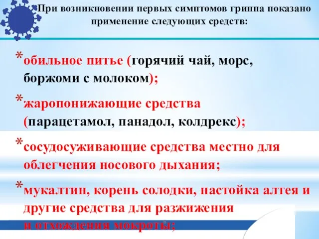 При возникновении первых симптомов гриппа показано применение следующих средств: обильное питье (горячий