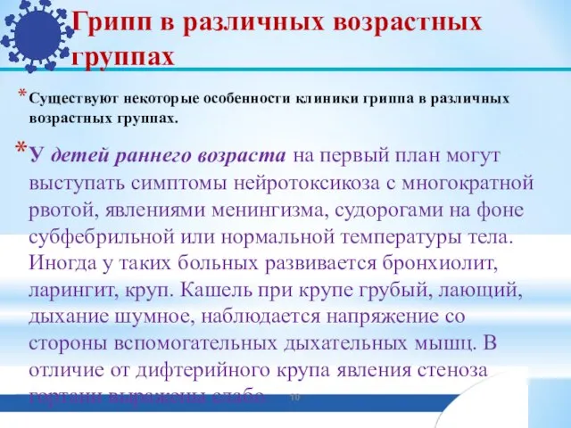 Грипп в различных возрастных группах Существуют некоторые особенности клиники гриппа в различных