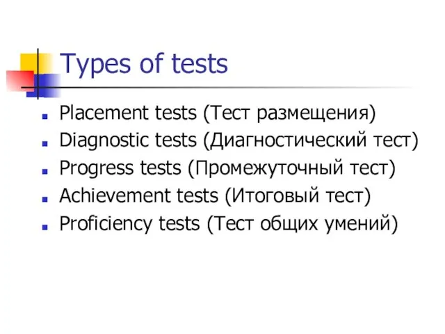 Types of tests Placement tests (Тест размещения) Diagnostic tests (Диагностический тест) Progress