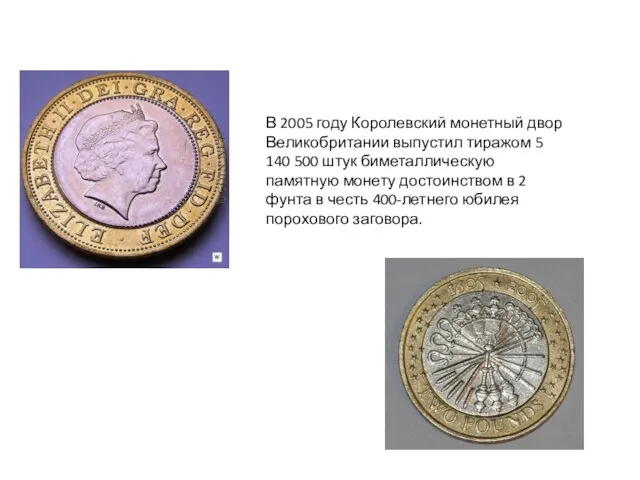 В 2005 году Королевский монетный двор Великобритании выпустил тиражом 5 140 500