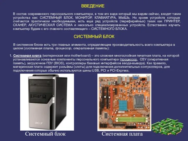 ВВЕДЕНИЕ В состав современного персонального компьютера, в том его виде который мы