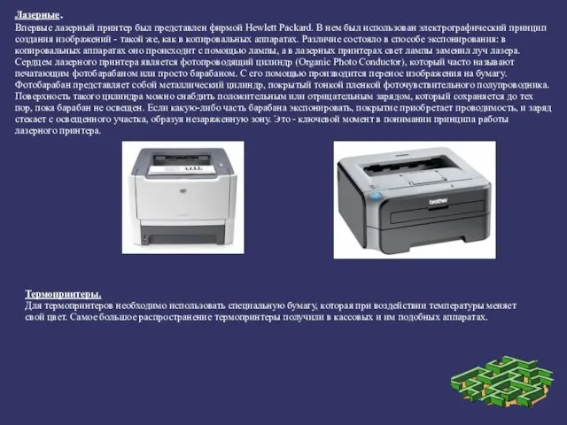 Лазерные. Впервые лазерный принтер был представлен фирмой Hewlett Packard. В нем был