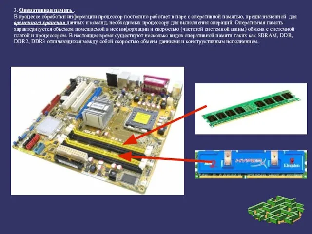 3. Оперативная память . В процессе обработки информации процессор постоянно работает в