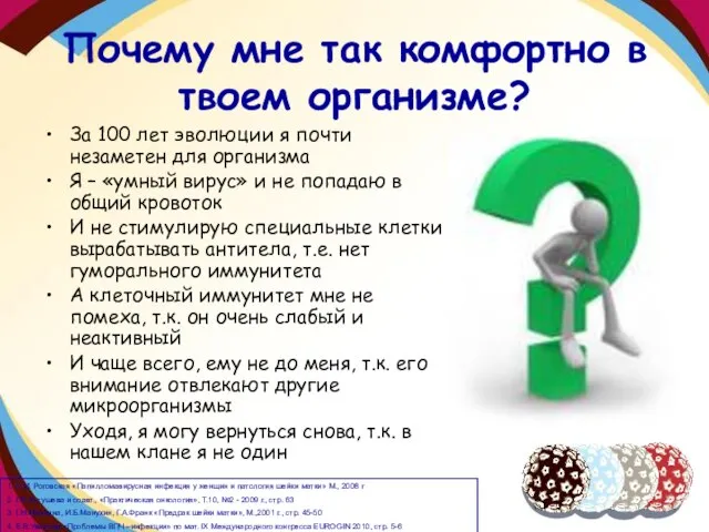 Почему мне так комфортно в твоем организме? За 100 лет эволюции я