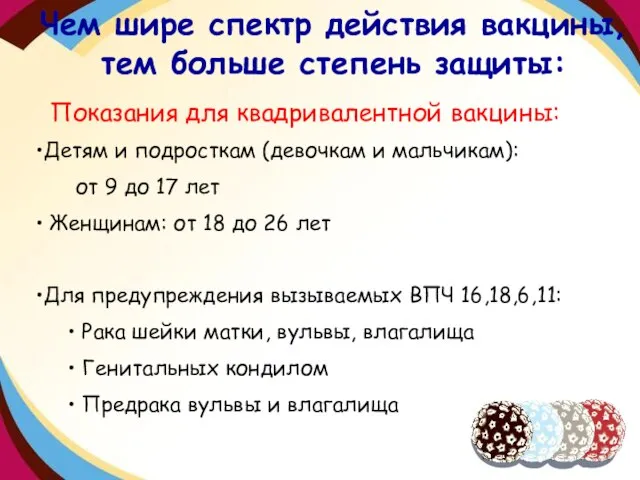 Чем шире спектр действия вакцины, тем больше степень защиты: Показания для квадривалентной