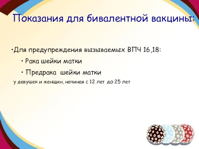 Показания для бивалентной вакцины: Для предупреждения вызываемых ВПЧ 16,18: Рака шейки матки