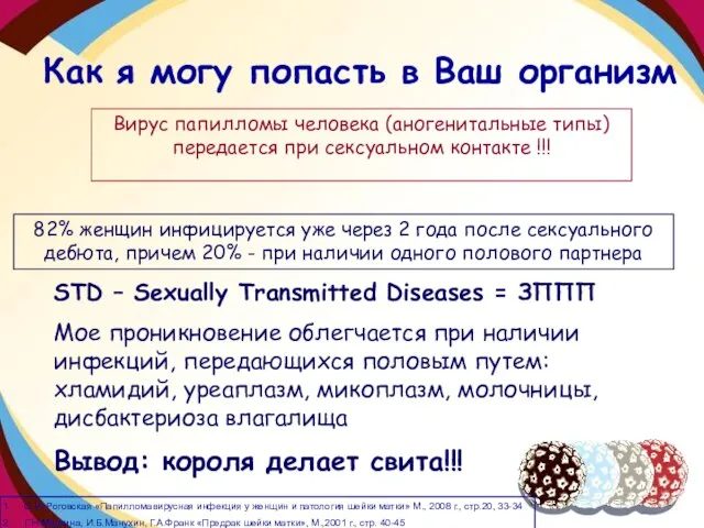 Как я могу попасть в Ваш организм Вирус папилломы человека (аногенитальные типы)