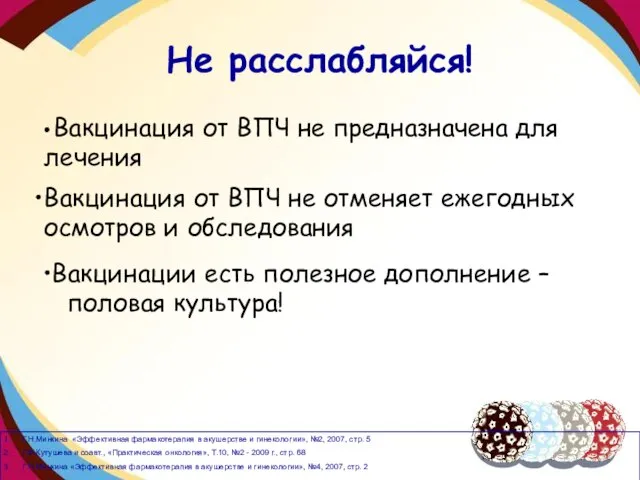 Не расслабляйся! •Вакцинации есть полезное дополнение – половая культура! • Вакцинация от