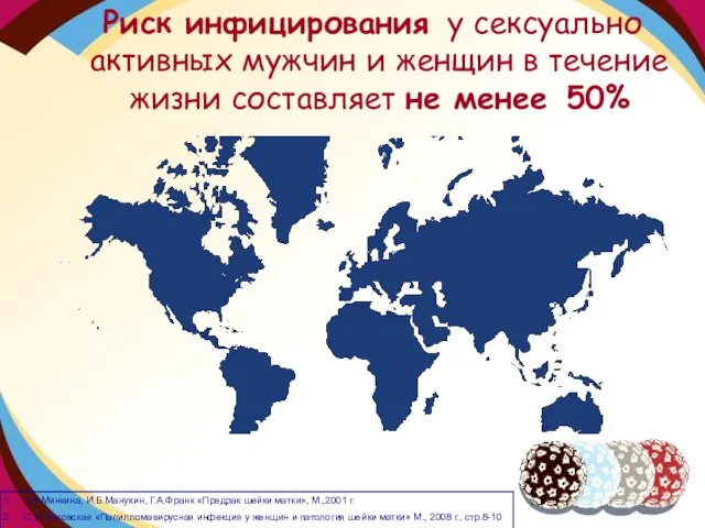 Риск инфицирования у сексуально активных мужчин и женщин в течение жизни составляет