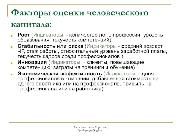 Яхонтова Елена Сергеевна, Yakhontova@gsib.ru Факторы оценки человеческого капитала: Рост (Индикаторы - количество