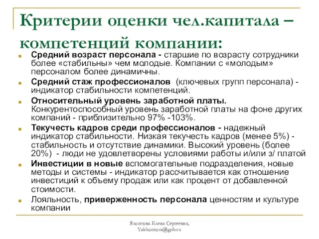 Яхонтова Елена Сергеевна, Yakhontova@gsib.ru Критерии оценки чел.капитала – компетенций компании: Средний возраст