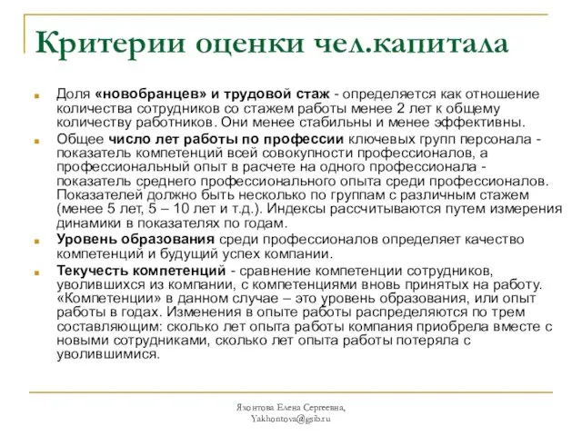 Яхонтова Елена Сергеевна, Yakhontova@gsib.ru Критерии оценки чел.капитала Доля «новобранцев» и трудовой стаж