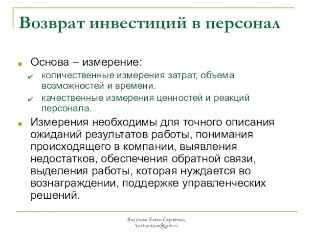 Яхонтова Елена Сергеевна, Yakhontova@gsib.ru Возврат инвестиций в персонал Основа – измерение: количественные