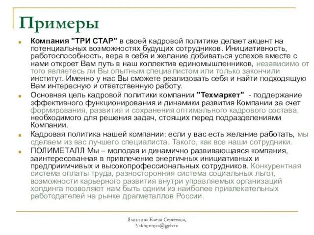 Яхонтова Елена Сергеевна, Yakhontova@gsib.ru Примеры Компания "ТРИ СТАР" в своей кадровой политике