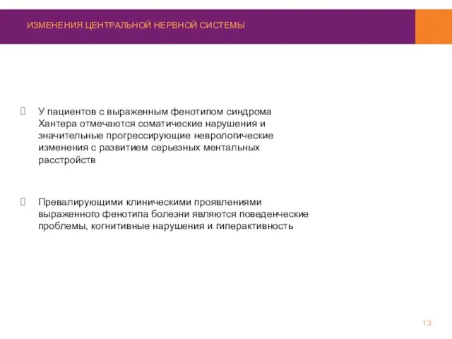 У пациентов с выраженным фенотипом синдрома Хантера отмечаются соматические нарушения и значительные