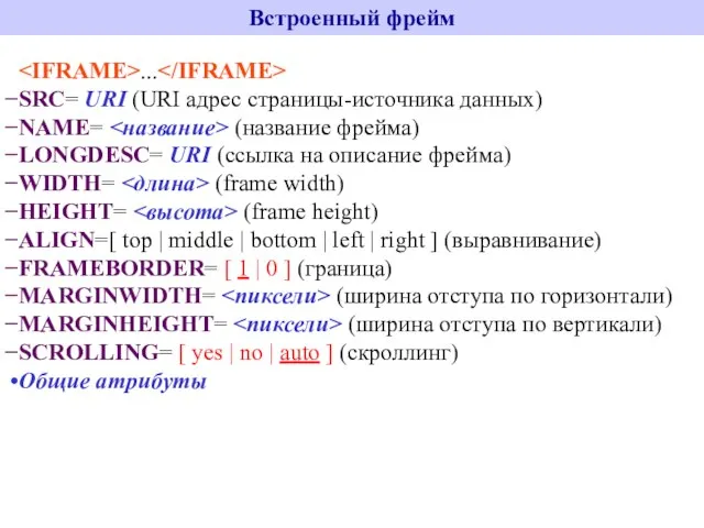 Встроенный фрейм ... SRC= URI (URI адрес страницы-источника данных) NAME= (название фрейма)