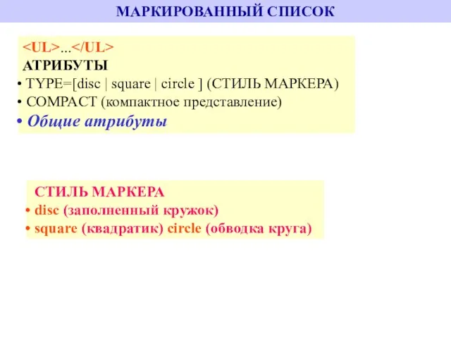 МАРКИРОВАННЫЙ СПИСОК ... АТРИБУТЫ TYPE=[disc | square | circle ] (СТИЛЬ МАРКЕРА)
