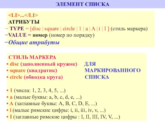 ЭЛЕМЕНТ СПИСКА ... АТРИБУТЫ TYPE = [disc | square | circle |