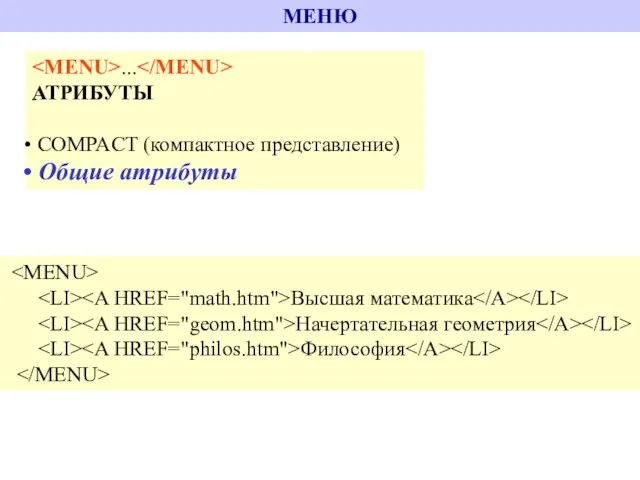 МЕНЮ ... АТРИБУТЫ COMPACT (компактное представление) Общие атрибуты Высшая математика Начертательная геометрия Философия